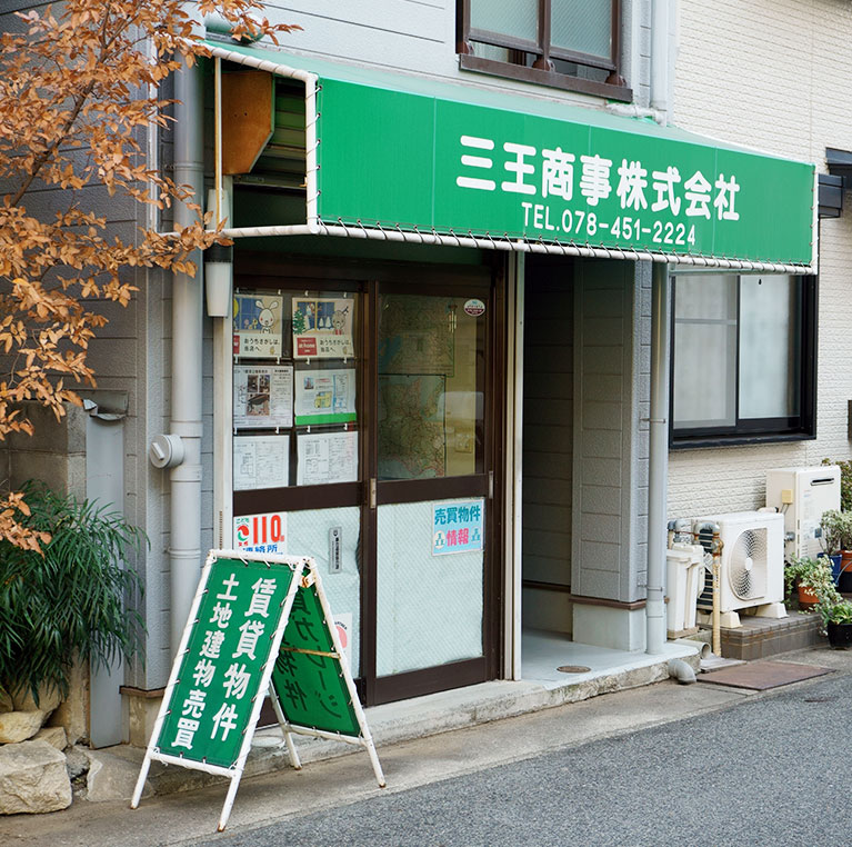 三王商事株式会社